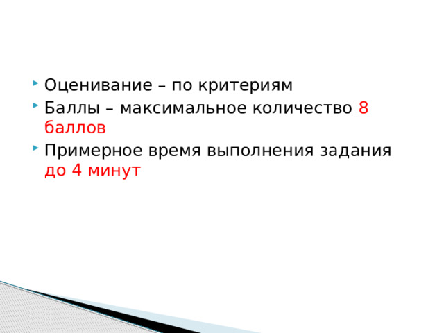 Оценивание – по критериям Баллы – максимальное количество 8 баллов Примерное время выполнения задания до 4 минут 