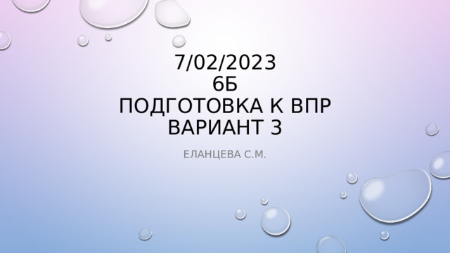 7 /0 2 /2023  6 Б  ПОДГОТОВКА К ВПР  ВАРИАНТ 3 ЕЛАНЦЕВА С.М. 