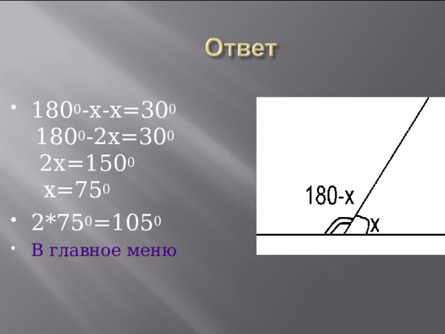 180 0 -х-х=30 0   180 0 -2х=30 0   2х=150 0   х=75 0 2*75 0 =105 0 В главное меню 