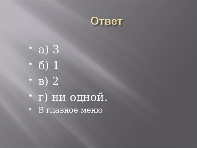 а) 3 б) 1 в) 2 г) ни одной. В главное меню 