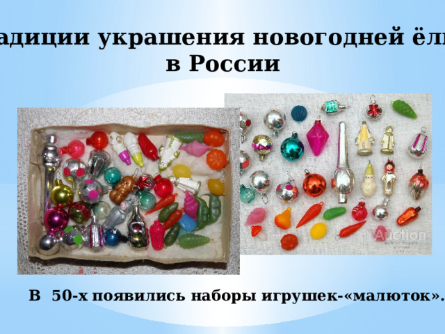 Традиции украшения новогодней ёлки в России В  50-х появились наборы игрушек-«малюток». 