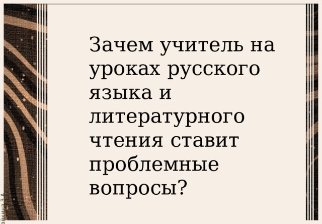 Зачем учитель на уроках русского языка и литературного чтения ставит проблемные вопросы? 