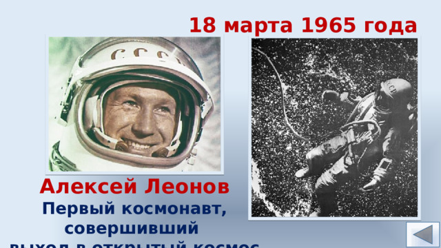 18 марта 1965 года Алексей Леонов Первый космонавт, совершивший выход в открытый космос 