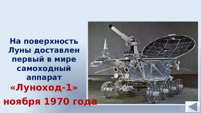 На поверхность Луны доставлен первый в мире самоходный аппарат «Луноход-1» 17 ноября 1970 года  