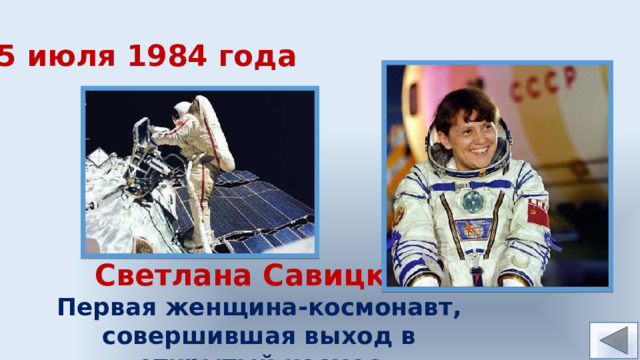 25 июля 1984 года Светлана Савицкая Первая женщина-космонавт, совершившая выход в открытый космос 