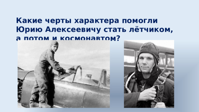 Какие черты характера помогли Юрию Алексеевичу стать лётчиком, а потом и космонавтом? 