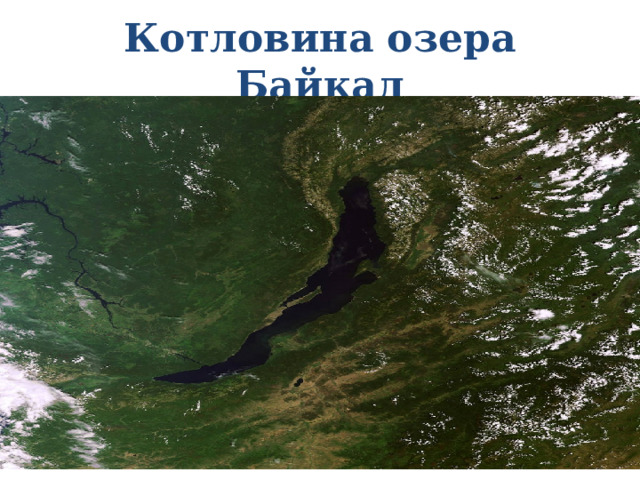 Котловина озера Байкал 