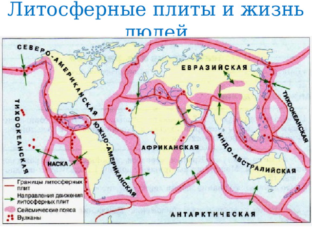 Литосферные плиты и жизнь людей Зоны землетрясений  и вулканизма 