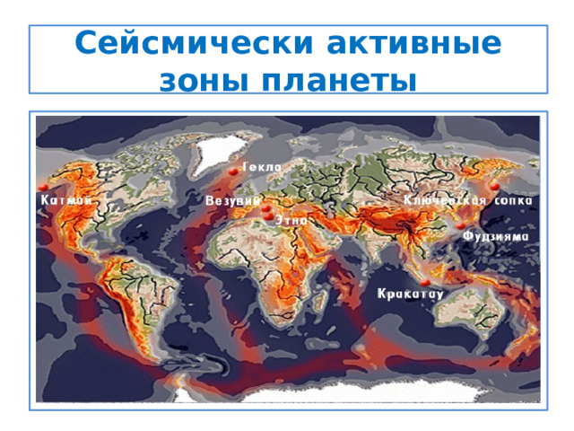 Сейсмически активные зоны планеты 