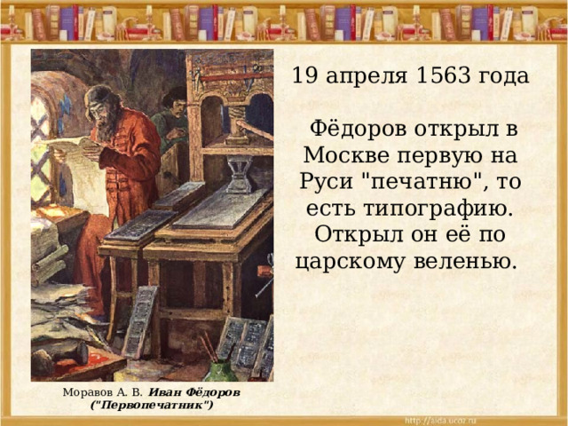 19 апреля 1563 года  Фёдоров открыл в Москве первую на Руси 
