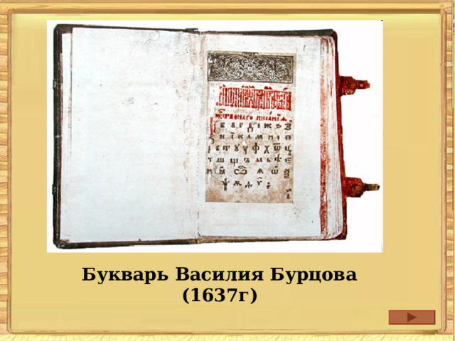 Букварь Василия Бурцова (1637г) 