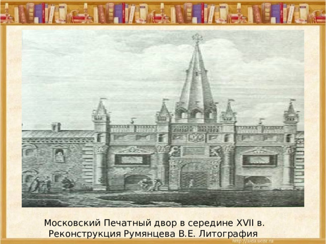 Московский Печатный двор в середине XVII в.  Реконструкция Румянцева В.Е. Литография  