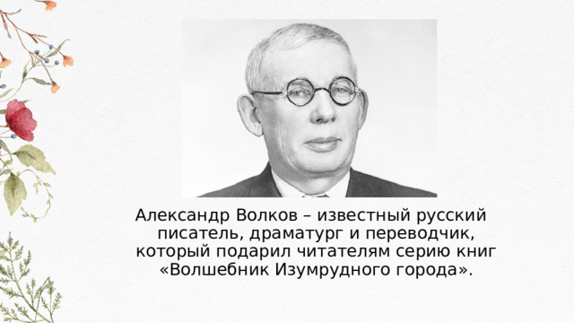 А.М. Волков. Биография и творчество. По страницам сказки «Волшебник ...