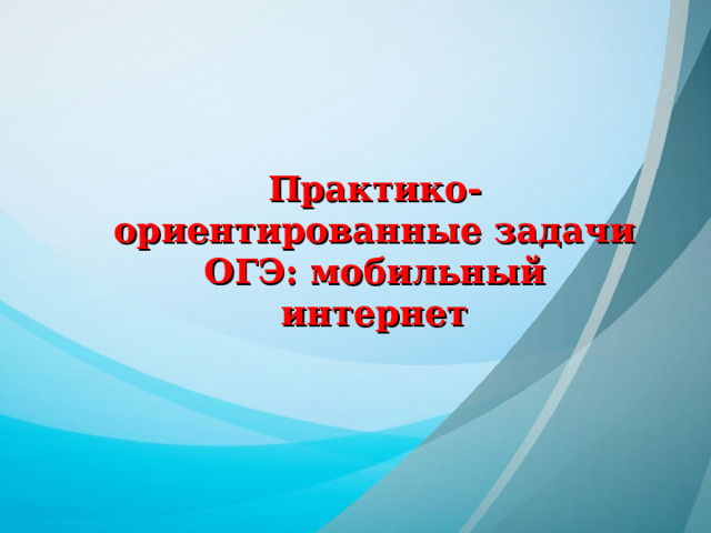 Практико ориентированный задачи огэ математика