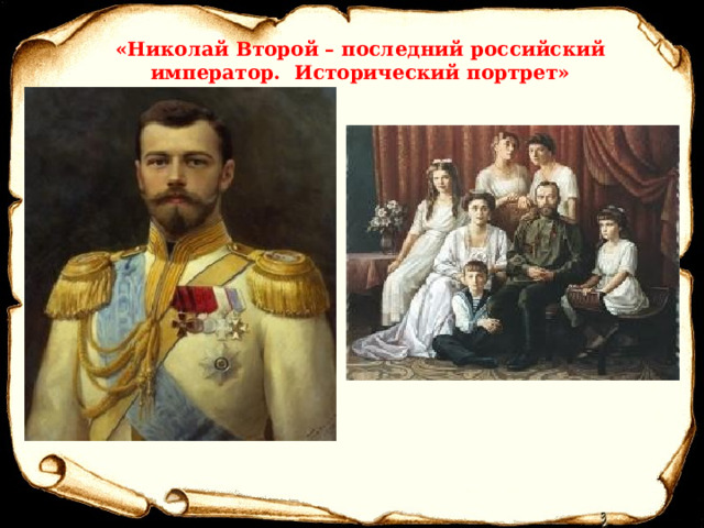    «Николай Второй – последний российский император. Исторический портрет»     