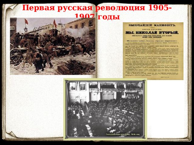 Первая русская революция 1905-1907 годы 