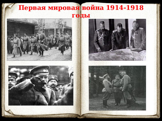 Первая мировая война 1914-1918 годы 