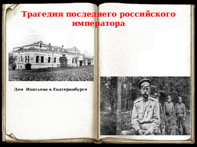 Трагедия последнего российского императора  Дом Ипатьева в Екатеринбурге 