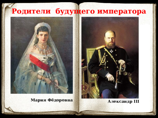 Родители будущего императора  Мария Фёдоровна  Александр III  