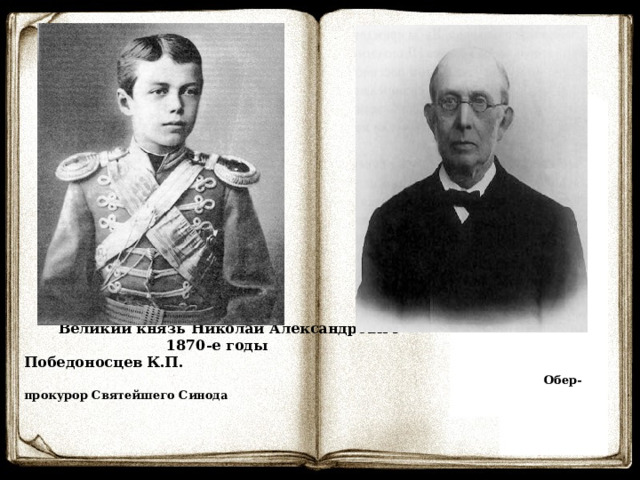  Великий князь Николай Александрович  1870-е годы Победоносцев К.П.   Обер-прокурор Святейшего Синода   