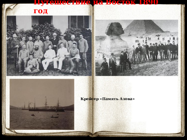 Путешествие на Восток 1890 год Крейсер «Память Азова» 