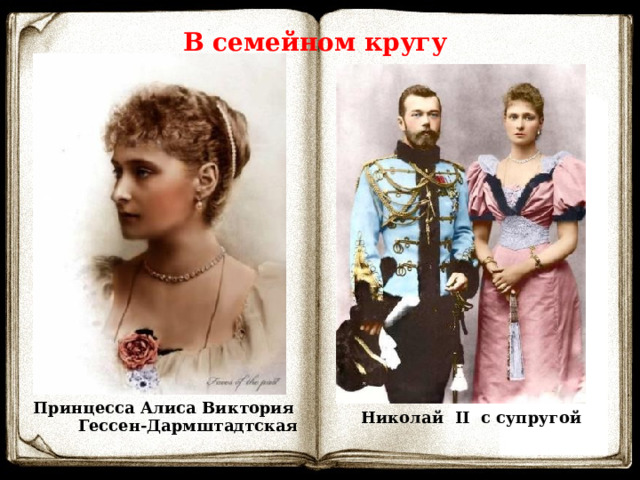 В семейном кругу Принцесса Алиса Виктория Николай   II с супругой  Гессен-Дармштадтская 