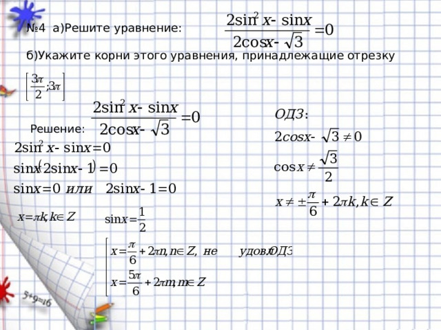 № 4 а)Решите уравнение:   б)Укажите корни этого уравнения, принадлежащие отрезку Решение: 