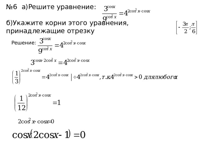 № 6 а)Решите уравнение:   б)Укажите корни этого уравнения, принадлежащие отрезку Решение: 