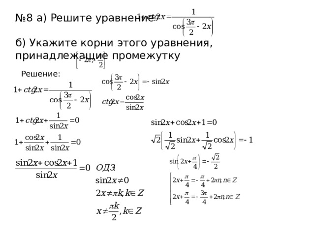 № 8 а) Решите уравнение    б) Укажите корни этого уравнения, принадлежащие промежутку    Решение: 
