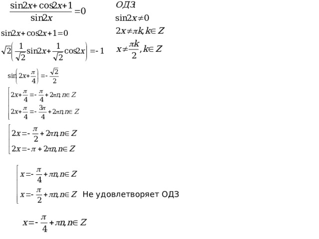      Не удовлетворяет ОДЗ 