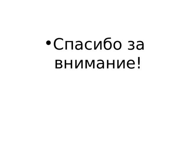 Спасибо за внимание! 