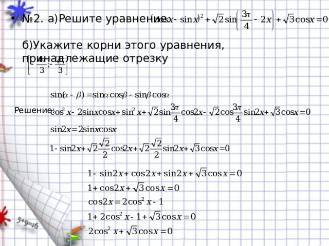 № 2. а)Решите уравнение:   б)Укажите корни этого уравнения, принадлежащие отрезку Решение: 