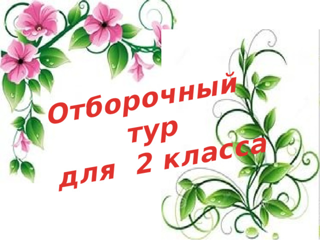 Отборочный тур  для 2 класса 