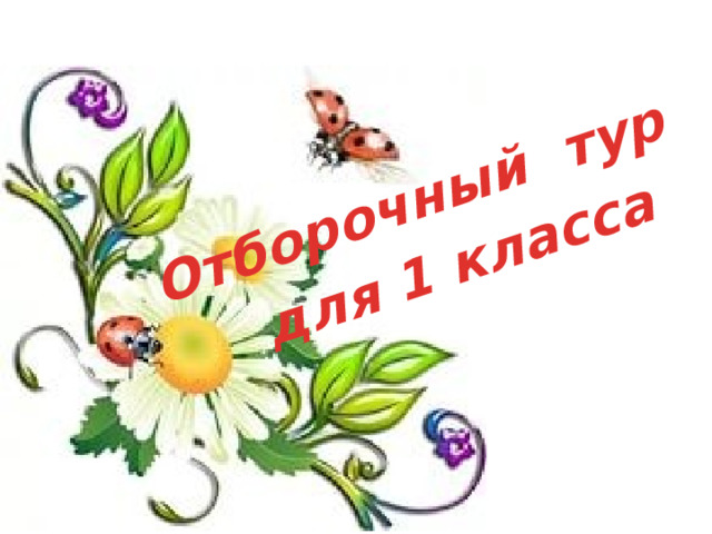 Отборочный тур  для 1 класса 