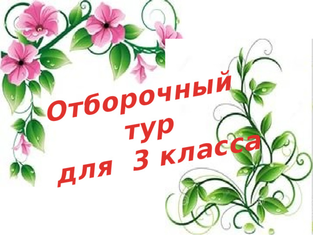 Отборочный тур  для 3 класса 