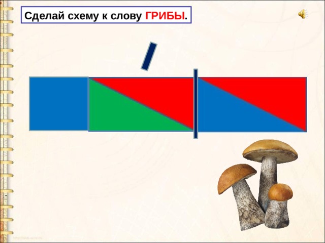 Звуковая схема слова гриб