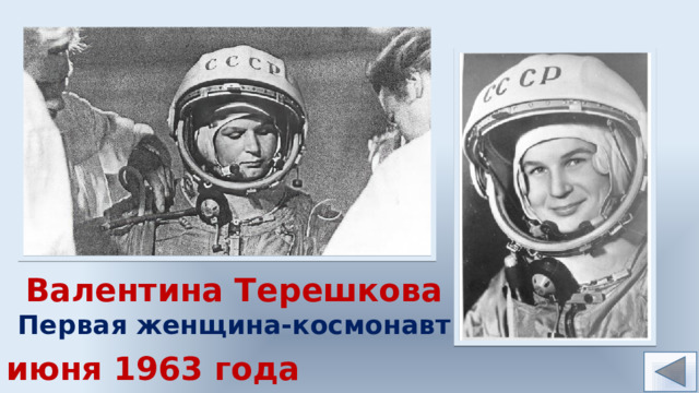 Валентина Терешкова Первая женщина-космонавт 16 июня 1963 года 