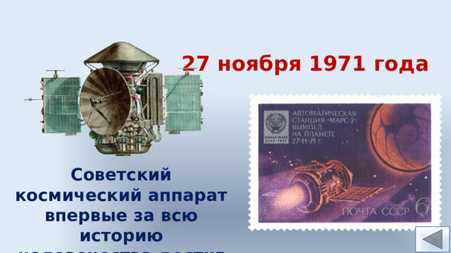 27 ноября 1971 года Советский космический аппарат впервые за всю историю человечества достиг Марса. 