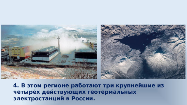 4. В этом регионе работают три крупнейшие из четырёх действующих геотермальных электростанций в России. 