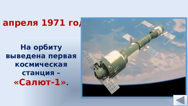 19 апреля 1971 года  На орбиту выведена первая космическая станция – «Салют-1» . 