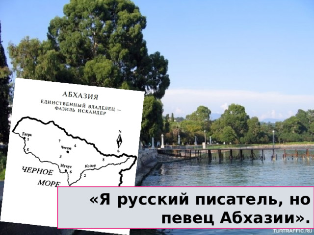 «Я русский писатель, но певец Абхазии». 