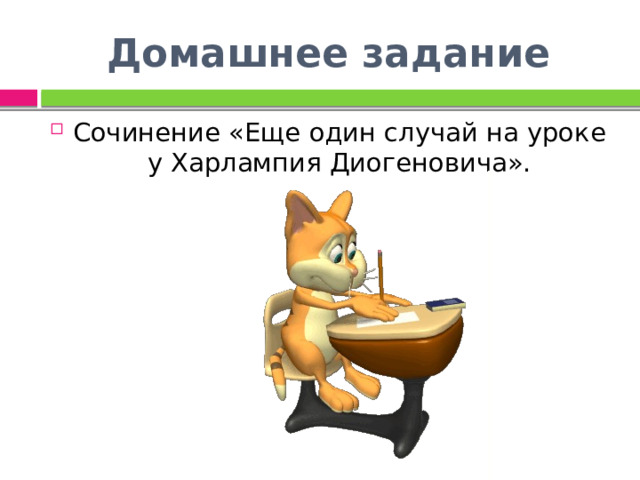 Домашнее задание Сочинение «Еще один случай на уроке у Харлампия Диогеновича». 