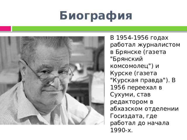 Биография В 1954-1956 годах работал журналистом в Брянске (газета 