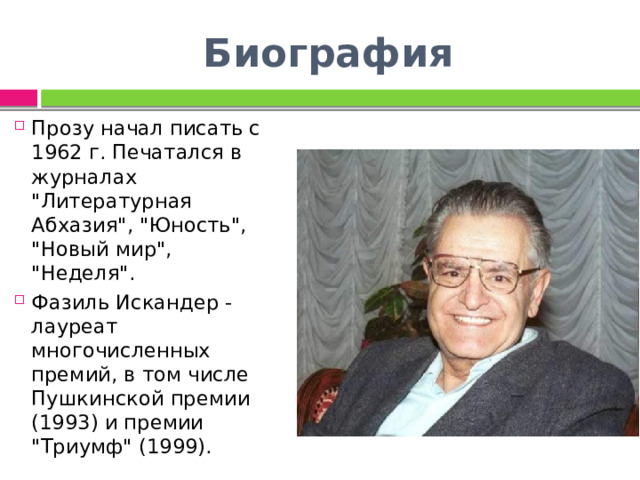 Биография Прозу начал писать с 1962 г. Печатался в журналах 