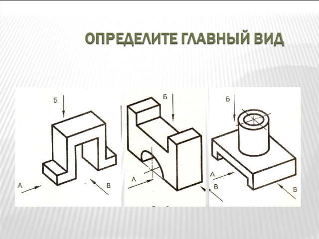 помогите сделать изометрию к чертежам под буквой б даю 25 баллов - Школьные Знан