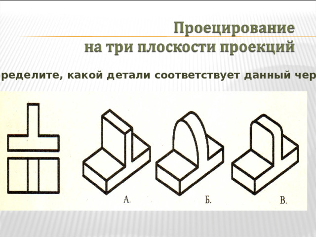 Определите, какой детали соответствует данный чертеж 