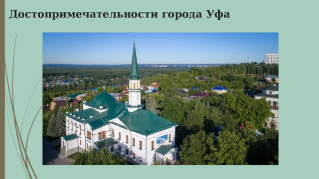 Достопримечательности города Уфа 