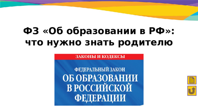 ФЗ «Об образовании в РФ»:  что нужно знать родителю 