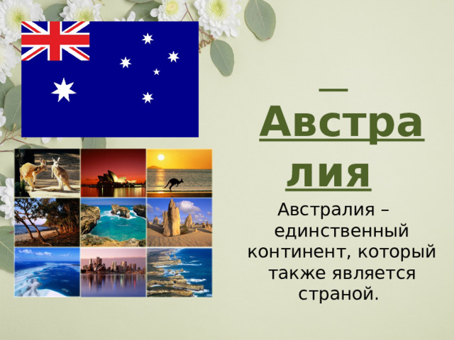  Австралия   Австралия – единственный континент, который также является страной.  