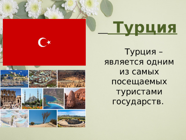   Турция   Турция – является одним из самых посещаемых туристами государств.  